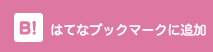 はてなブックマークに追加