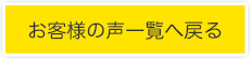 お客様の声一覧へ戻る