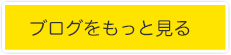 ブログ一覧へ