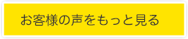 お客様の声一覧へ