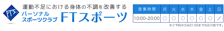 ストレッチトレーニングFTスポーツ 西宮　兵庫